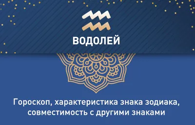 Водолей: гороскоп, характеристика знака зодиака, совместимость