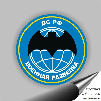 Наклейка \"Военная разведка\"