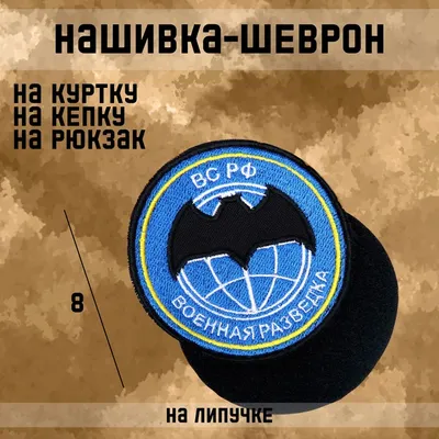 Купить Нашивка ( шеврон ) на рукав Военная разведка ВС РФ полевая D-7,5  вышитая оливковая (2503827) - HAKKI