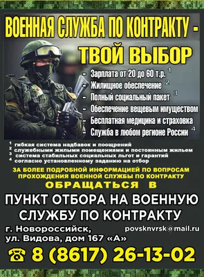 ВОЕННАЯ СЛУЖБА ПО КОНТРАКТУ – ТВОЙ БИЛЕТ В СТАБИЛЬНОЕ БУДУЩЕЕ :: Новости ::  Управление по взаимодействию с правоохранительными органами :: Управления  :: Подразделения - Администрация и городская Дума муниципального  образования город-герой Новороссийск