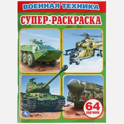 Книга ВОЕННАЯ ТЕХНИКА. ПРОСТАЯ РАСКРАСКА ДЛЯ МАЛЕНЬКИХ, 64 КАРТИНКИ.  ФОРМАТ: 205Х280 ММ в кор.30шт • нет автора – купить книгу по низкой цене,  читать отзывы в Book24.ru • Эксмо-АСТ • ISBN 978-5-506-01037-1, p646223