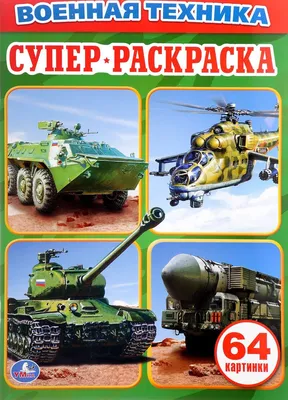 ВОЕННАЯ ТЕХНИКА. ПРОСТАЯ РАСКРАСКА ДЛЯ МАЛЕНЬКИХ, 64 КАРТИНКИ