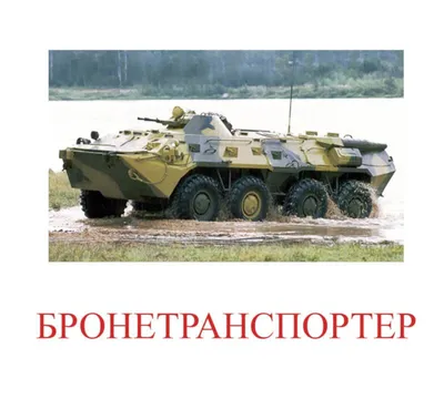 Военная техника России для детей: картинки и карточки