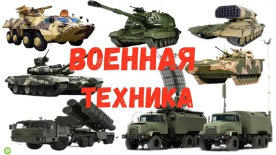 Военная техника. Моя первая энциклопедия с наклейками | Купить в  официальном интернет-магазине издательства Вакоша