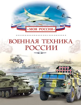 Военная техника России 2021 — Искандеры, гаубицы, танки — фото, инфографика  / NV