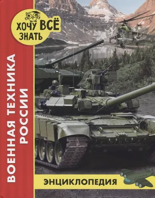 Сколько стоит военная техника Армии России? | Военное Кредо | Дзен