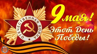 С Днем Победы!