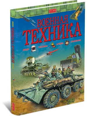 Книжка-раскраска для детей. Серия \"Военные раскраски\" САМОЛЁТЫ