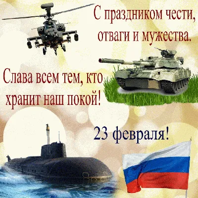 Военная открытка с 23 февраля мужчинам