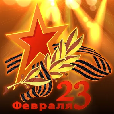 С 23 ФЕВРАЛЯ!