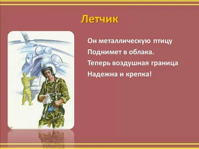 Профессия военный. Для дошкольников - online presentation