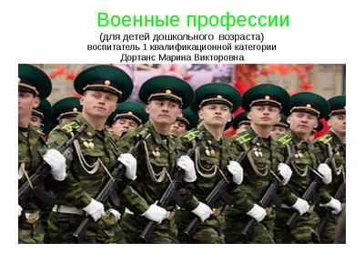 Военные профессии в стихах (для дошкольников) - презентация онлайн