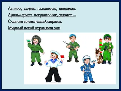 Военные профессии (для детей дошкольного возраста) - презентация, доклад,  проект скачать