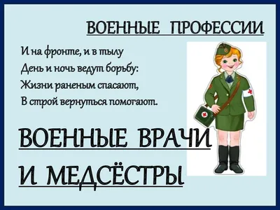 Лексико-грамматическое занятие для детей 4-5 лет с ТНР на тему «Военные  профессии». | Логопед Шамагина Ольга | Дзен