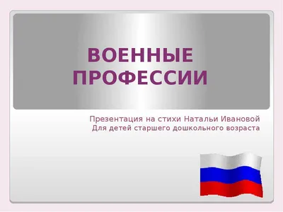 Военные профессии: картинки для детей