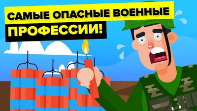 Профессия военный