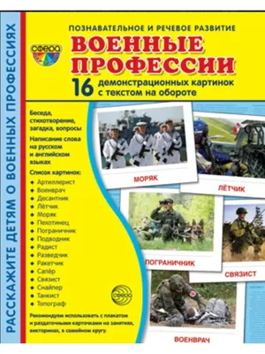 ТЦ СФЕРА Дем. картинки СУПЕР Военные профессии. 16 демонстр. картинок