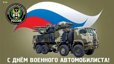 День военного автомобилиста 29 мая: героические открытки и поздравления для  бойцов спецоперации | Весь Искитим | Дзен