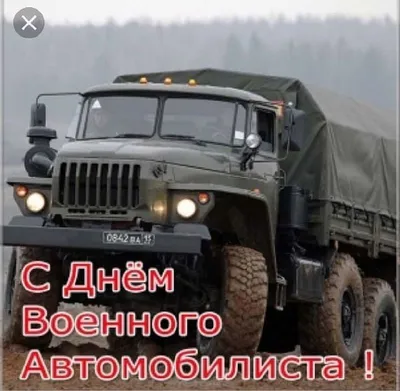 29 Мая — День Военного автомобилиста! — DRIVE2