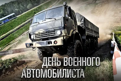 День военного автомобилиста 29 мая: храбрые открытки и поздравления для  бойцов спецоперации | Курьер.Среда | Дзен