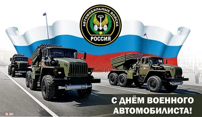 День военного автомобилиста. — DRIVE2