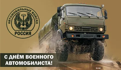 День военного автомобилиста — ДОСААФ