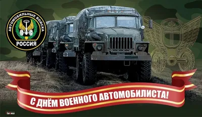 Мужественные поздравления в День военного автомобилиста в лучших открытых и  стихах 29 мая | Весь Искитим | Дзен