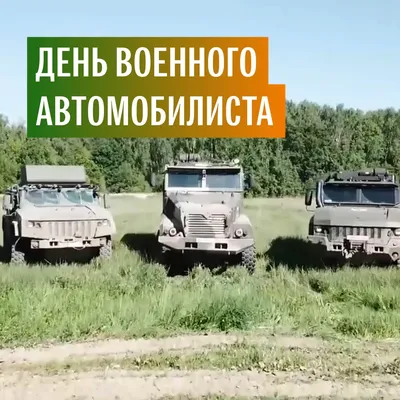 Открытки в День Военного Автомобилиста 29 мая 2023 (105 изображений)