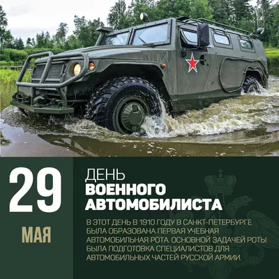 29 мая день военного автомобилиста! — DRIVE2