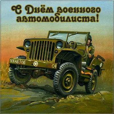 29 мая - День военного автомобилиста