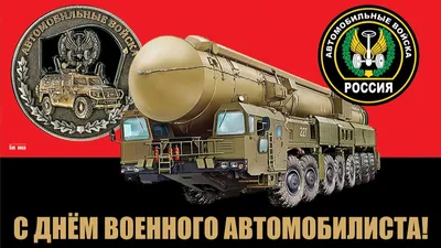 Scale Modelers Club \"Patriot\". Russia, Stupino - Поздравляем с Днем Военного  Автомобилиста! #ClubPatriotStupino #КлубПатриотСтупино #Ступино #моделизм  #стендовыймоделизм #Календарь_Патриот #Патриот_календарь | Facebook