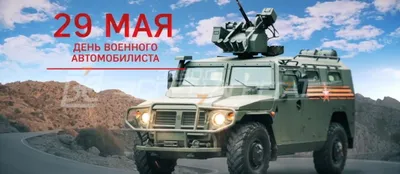 Красивые картинки с Днем военного автомобилиста 2023 (37 фото) 🔥  Прикольные картинки и юмор