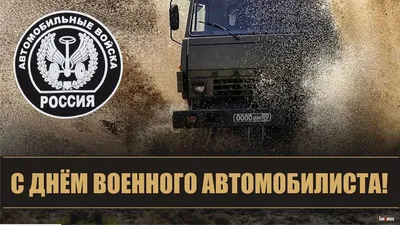 День Военного Автомобилиста