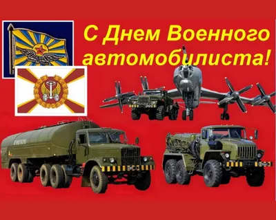 День военного автомобилиста открытки - 74 фото