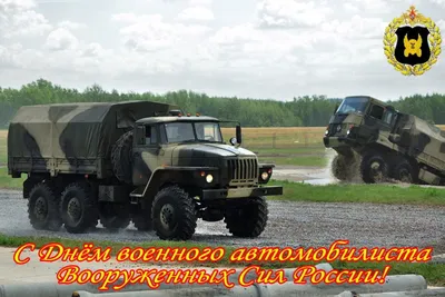 С Днем Военного Автомобилиста!⭐ | ARKI TSA | ВКонтакте