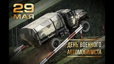 29 мая - День военного автомобилиста