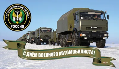 С Днём военного автомобилиста! | Пикабу