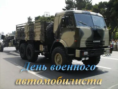 Открытки в День Военного Автомобилиста 29 мая 2023 (105 изображений)