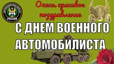 Дивные поздравления в новых открытках и словах в День военного автомобилиста  29 мая