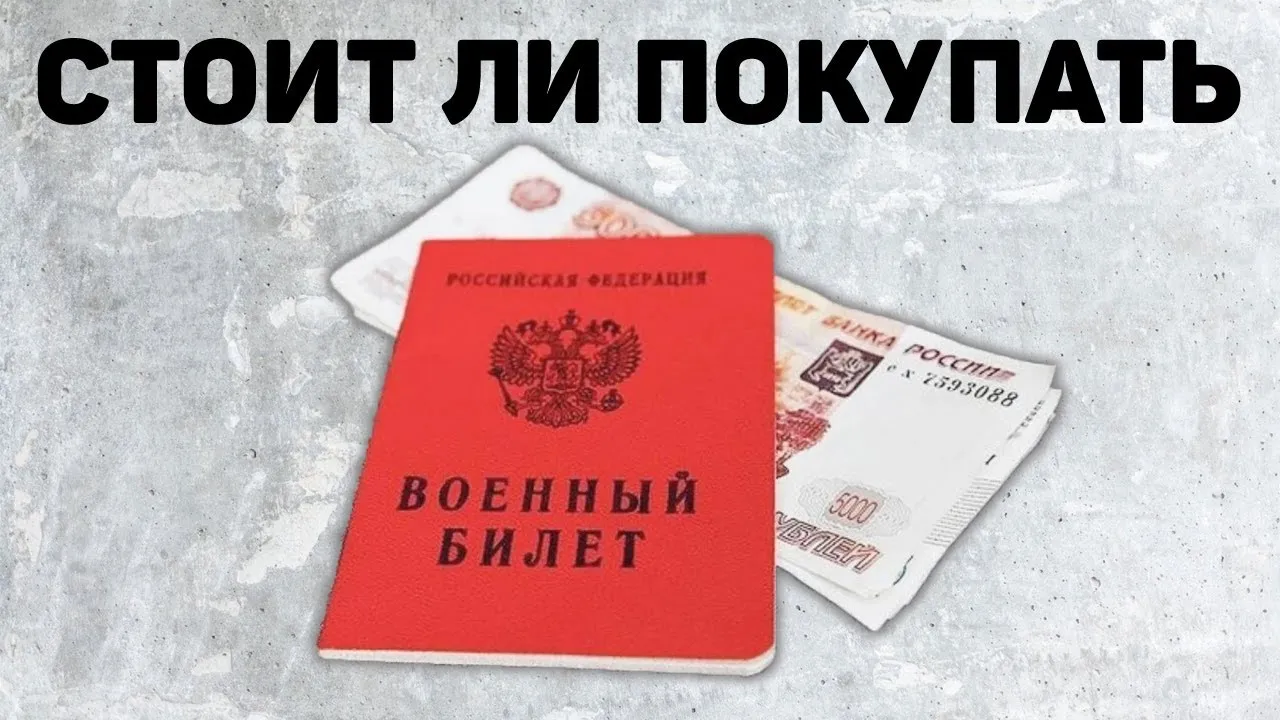 Как Купить Военные Билет В России Законно