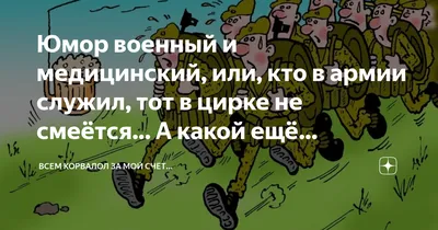 Почему армейский юмор бьет в самую суть человека? » Военные материалы