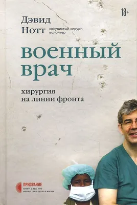 Купить книгу «Военный врач. Хирургия на линии фронта» Нотт Дэвид в Киеве,  Украине | цены, отзывы в интернет-магазине Book24 | ISBN 978-966-993-742-1