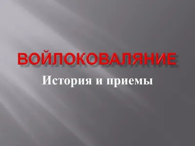 Шерсть для валяния Троицкой камвольной фабрики - «Чудесные изделия из  шерсти! Войлоковаляние для начинающих. Сможет каждый!» | отзывы