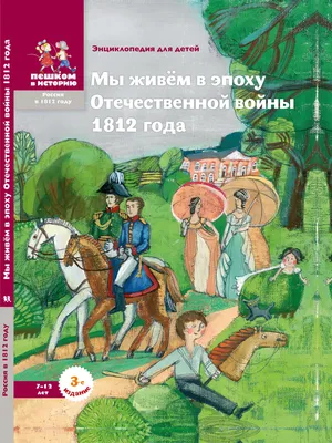 ИГУ - Новости - Об иркутянах в Отечественной войне 1812 года