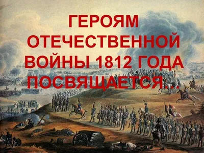 ОТЕЧЕСТВЕННАЯ ВОЙНА 1812