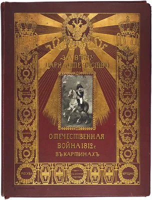 Мы живём в эпоху Отечественной войны 1812 года. Энциклопедия для детей -  купить книгу в издательстве \"Пешком в историю\" ISBN 978-5-907471-50-4