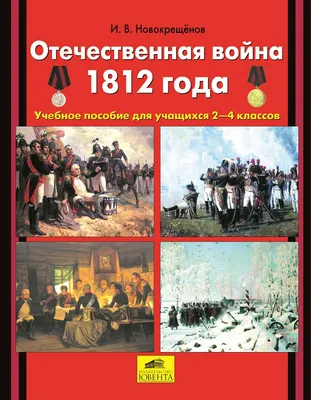 ОТЕЧЕСТВЕННАЯ ВОЙНА 1812