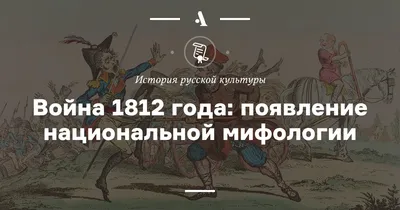 Образ Отечественной войны 1812 года в либеральной российской прессе в  контексте столетнего юбилея войны – тема научной статьи по истории и  археологии читайте бесплатно текст научно-исследовательской работы в  электронной библиотеке КиберЛенинка