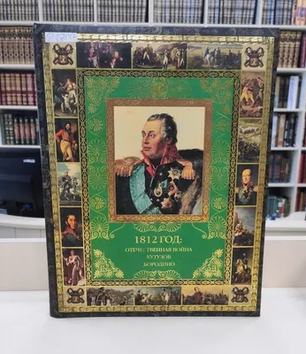 ОТЕЧЕСТВЕННАЯ ВОЙНА 1812 года Теребенёв Иван Иванович (1780-1815) Ретирада  французских генералов