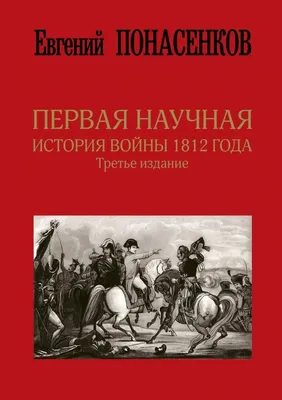 Мы живём в эпоху Отечественной войны 1812 года. Энциклопедия для детей -  купить книгу в издательстве \"Пешком в историю\" ISBN 978-5-907471-50-4